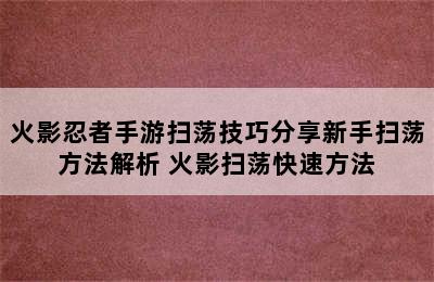 火影忍者手游扫荡技巧分享新手扫荡方法解析 火影扫荡快速方法